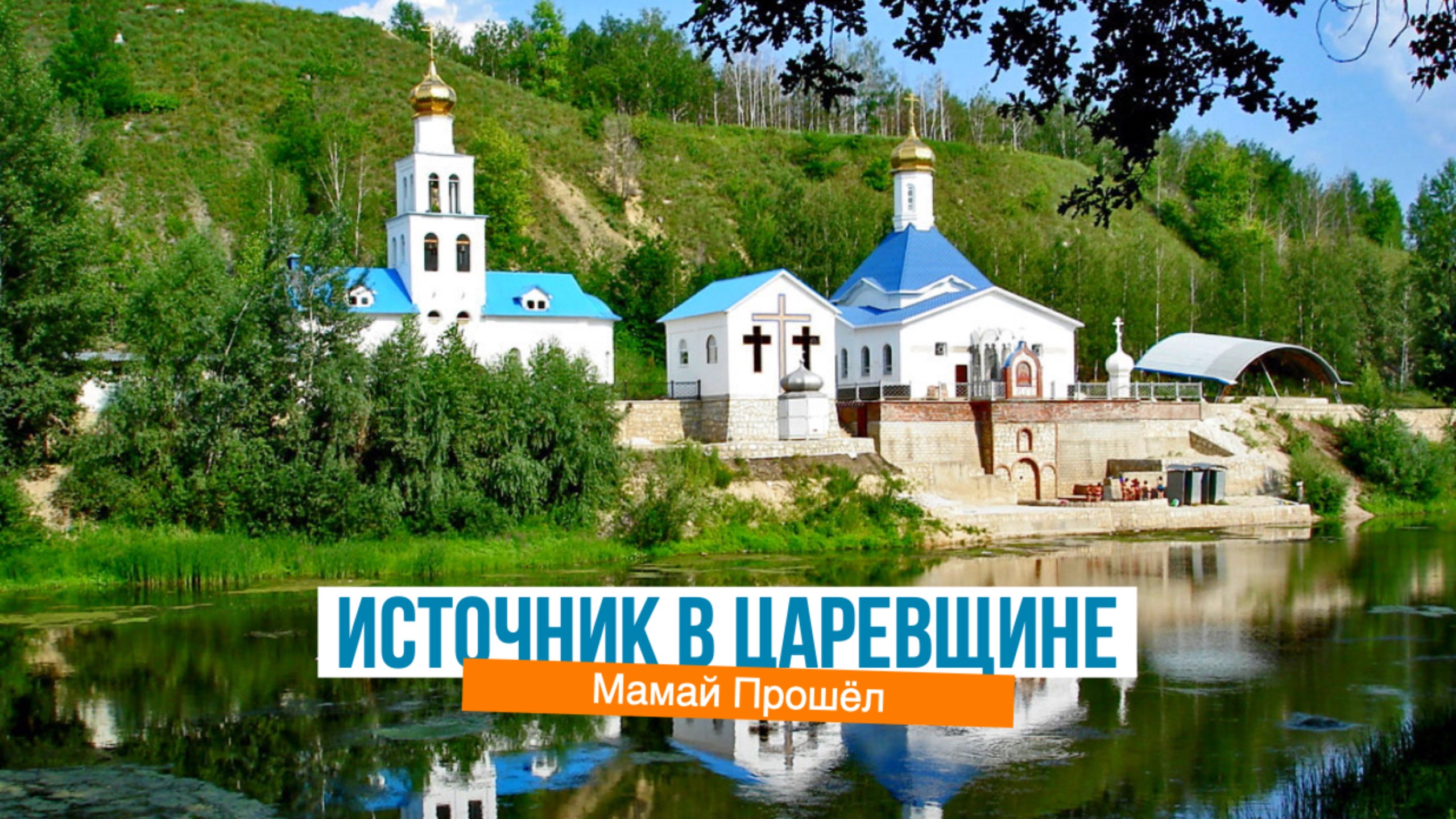 Источник в Царевщине