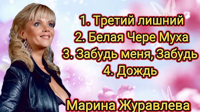 Марина Журавлева - Сборник песен смотреть онлайн