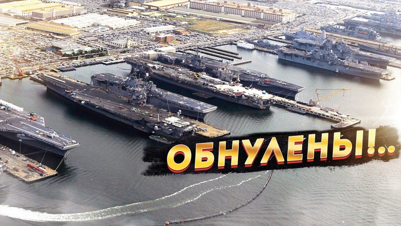 11 авианосцев из USS обнулились...