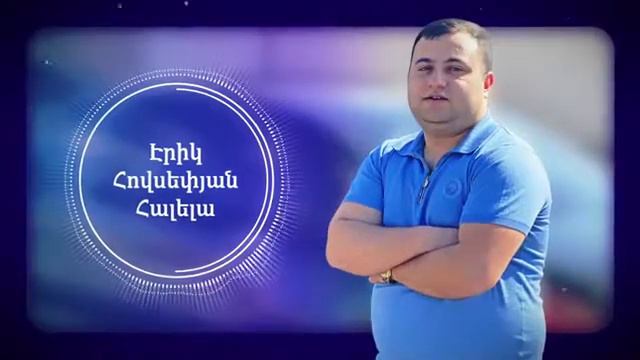 Erik Hovsepyan-Halela(NEW2021) смотреть онлайн