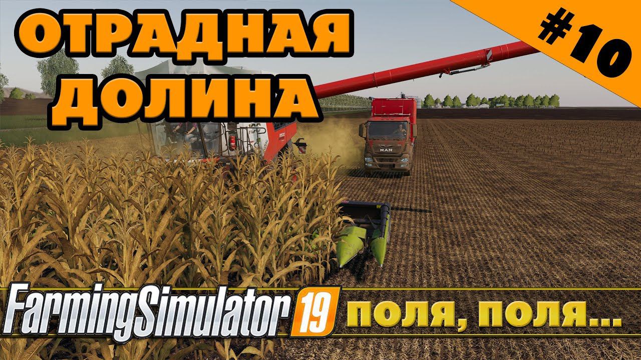 ОТРАДНАЯ ДОЛИНА №10 - ВСЕ ЕЩЕ ПОЛЯ... - FARMING SIMULATOR смотреть онлайн
