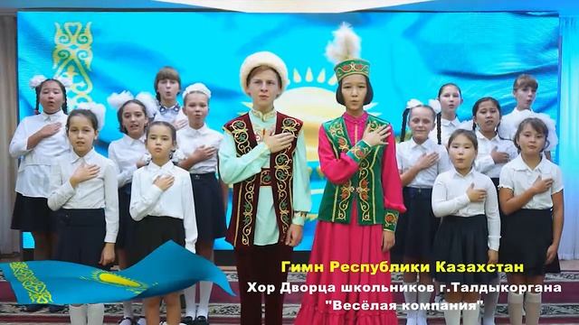 "Весёлая компания" Гимн Республики Казахстан смотреть онлайн