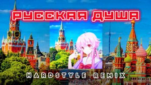 РУССКАЯ ДУША - EVEN CUTE, НАВЕРНОЕ ПОЭТ, ЯКОРЪ, DERZKO69 (andrey_bread hardstyle remix)