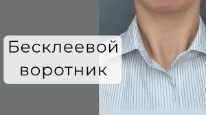 Тонкости и приемы обработки воротника рубашки