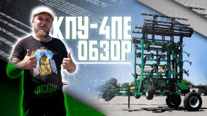 ЕВРО Культиватор 4 метра | КПУ-4ПЕ - 1К2Б | ОБЗОР
