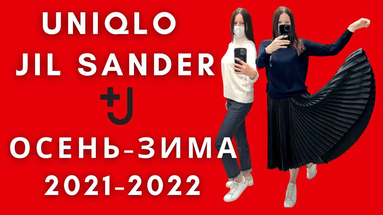 ЮНИКЛО Джил Сандер осень-зима 2021-2022 / коллаборация UNIQLO и JIL SANDER/ примерки. смотреть онлайн