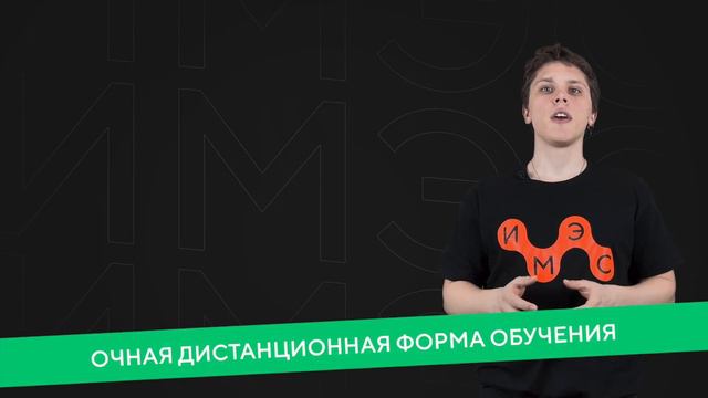 Формы обучения | ИМЭС смотреть онлайн