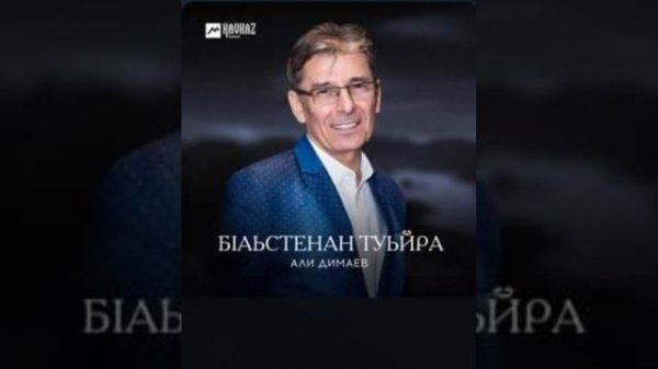 Али Димаев_ Баьсте ер ю