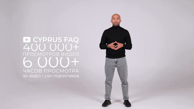 Что такое CYPRUS FAQ? смотреть онлайн