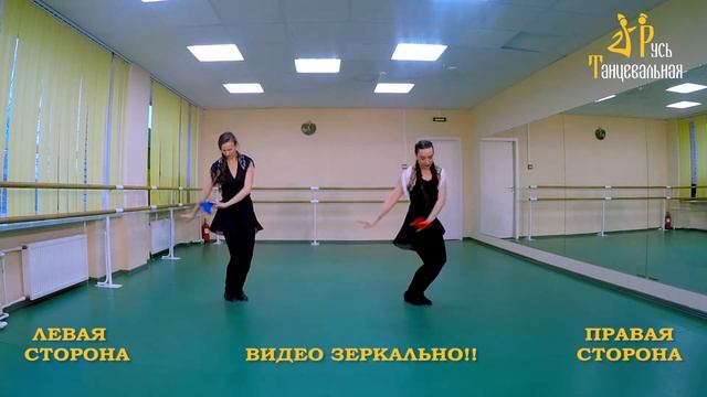 Русь танцевальная 2021 - видеоурок 6. ВИДЕО ЗЕРКАЛЬНО! смотреть онлайн