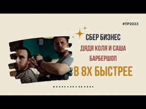 Сбер Бизнес — «Дядя Коля и Саша Барбершоп» в 8х быстрее | PRO Рекламу | #top