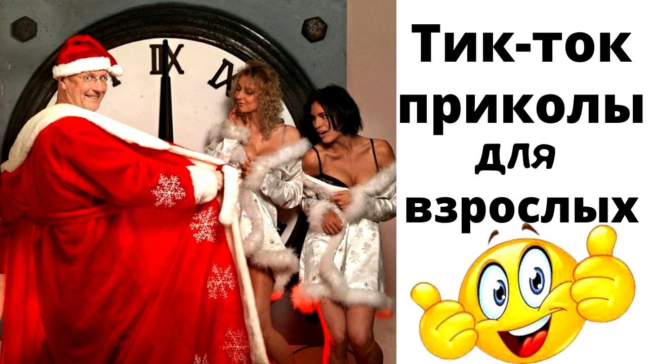 Лучшие приколы 2021.Тик-Ток Приколы смотреть онлайн