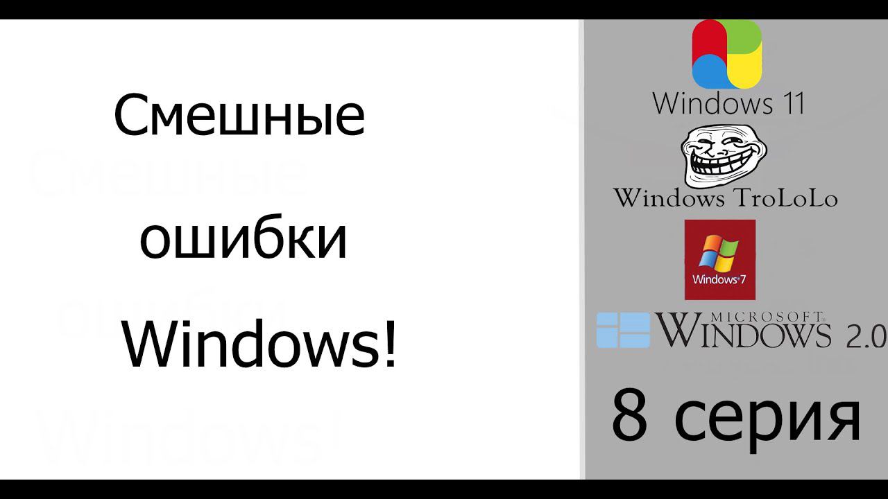 Смешные ошибки Windows #8|Windows 11, Windows 7 Imperial Edition, Windows TroLoLo и Windows 2.0. смотреть онлайн