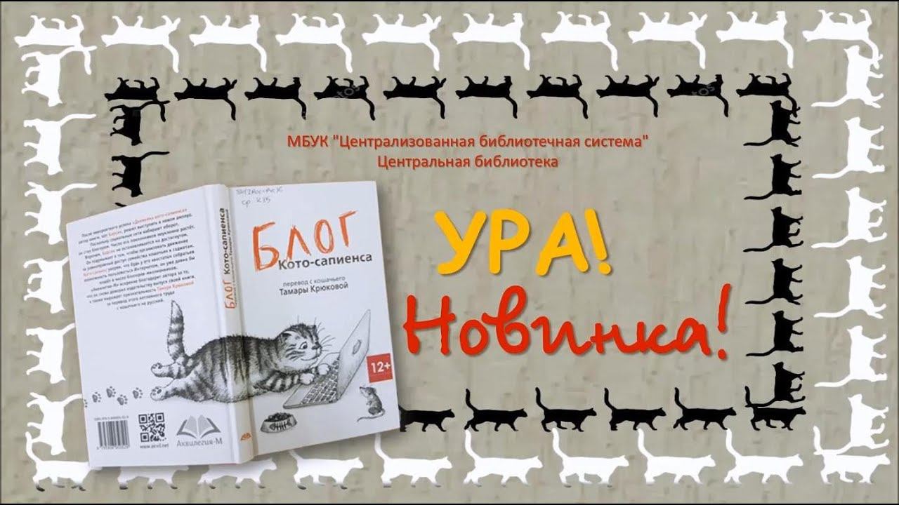 Ура! Новинка! (Тамары Крюкова - «Блог кото-сапиенса») смотреть онлайн