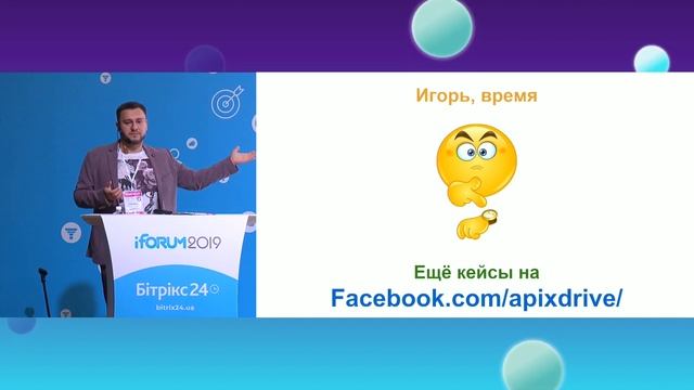 Ігор Шамін, ApiX-Drive.com, iForum-2019 смотреть онлайн