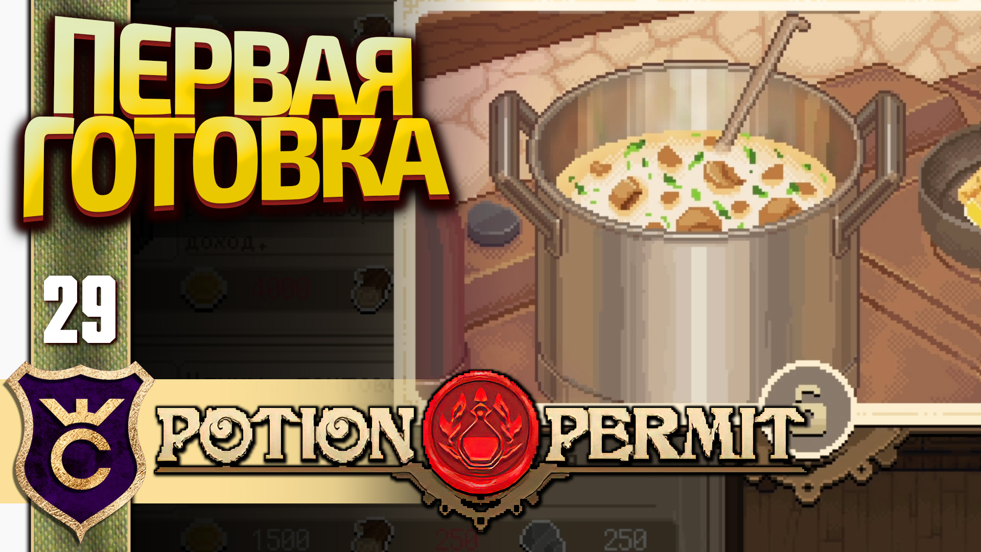 ПЕРВАЯ ГОТОВКА! Potion Permit #29