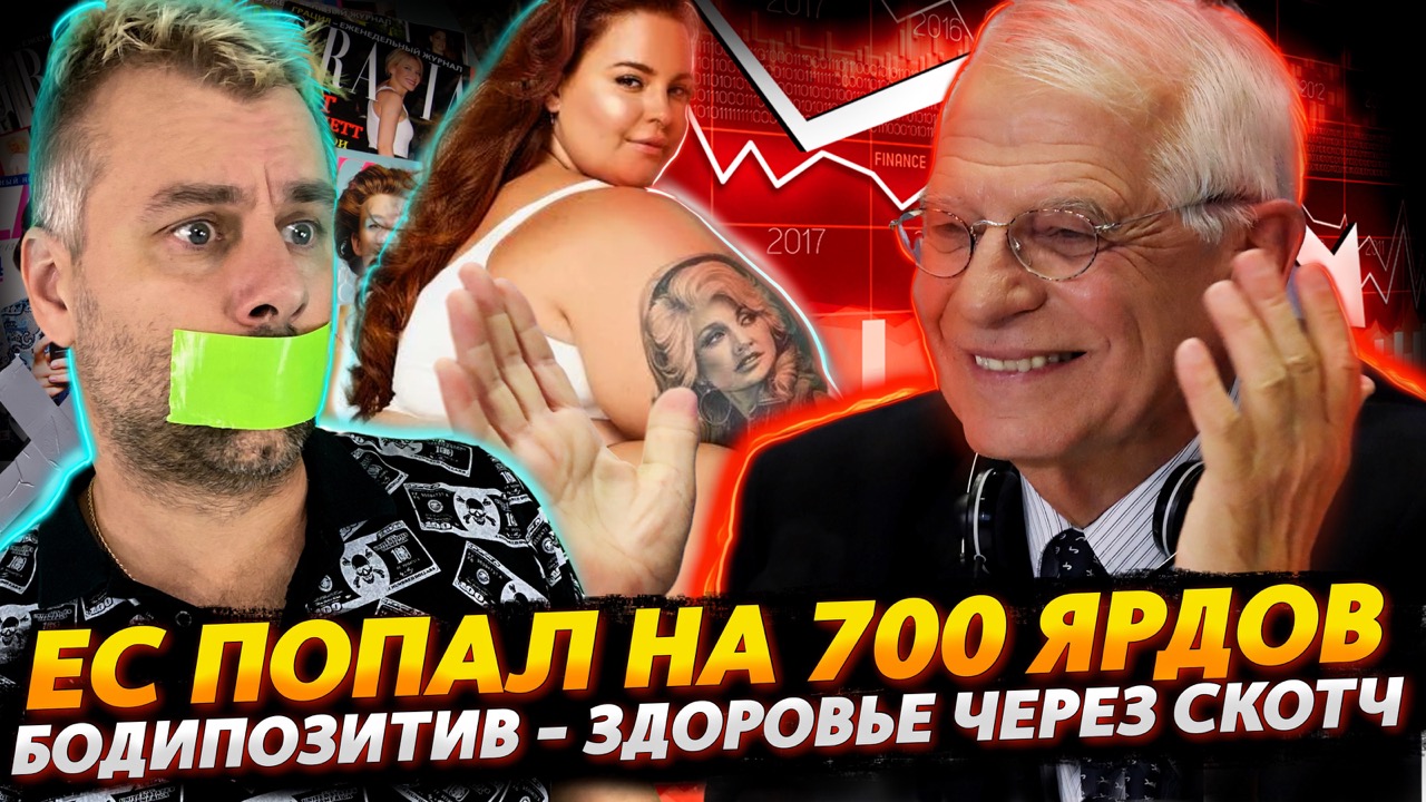 ПОПАДАЛОВО ЕС НА 700 МИЛЛИАРДОВ | СКОТЧ - РЕШЕНИЕ ЛЮБЫХ ПРОБЛЕМ ИЛИ ТАЙНЫ ТОП-МОДЕЛЕЙ