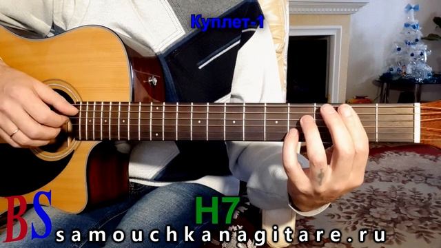 Главный калибр - Снова слышу голос твой (кавер) Аккорды, Разбор песни на гитаре смотреть онлайн