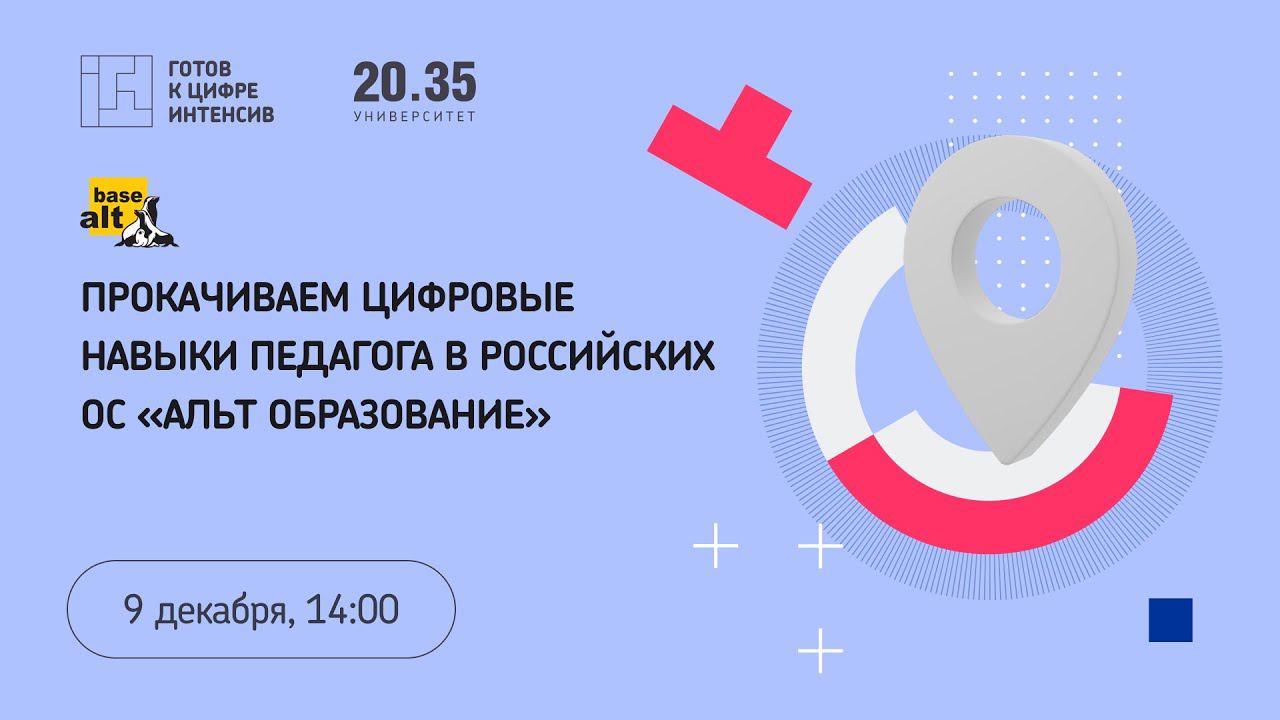 Прокачиваем цифровые навыки педагога в российских ОС «Альт Образование» смотреть онлайн