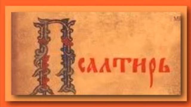 Псалтырь 134:6 Кто такой Дух Святой и в чем состоит Его великий труд смотреть онлайн