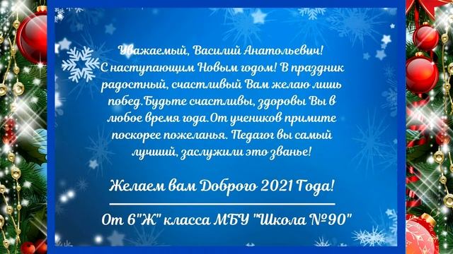 С Наступающим 2021 Годом! МБУ "Школа №90" 6"Ж" класс смотреть онлайн