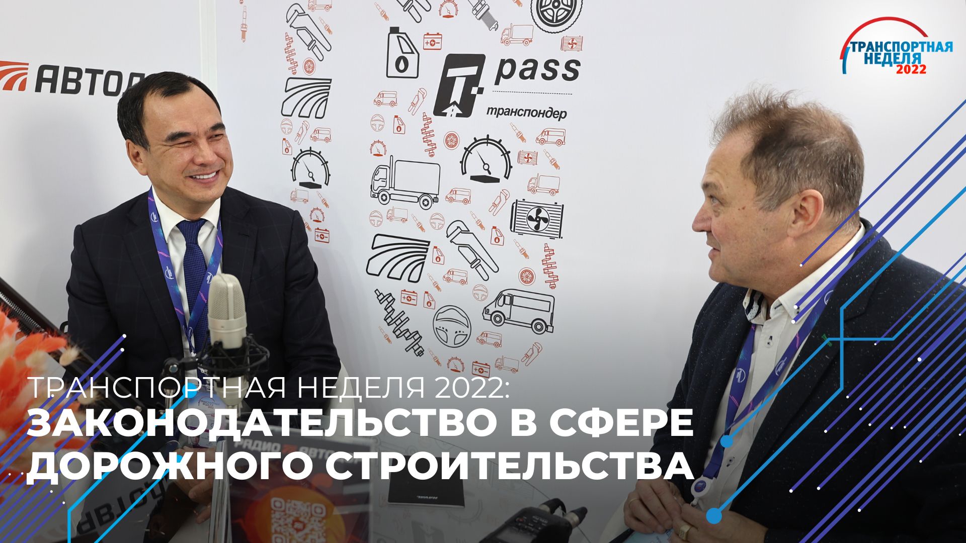 Транспортная неделя 2022. Законодательство в сфере дорожного строительства смотреть онлайн