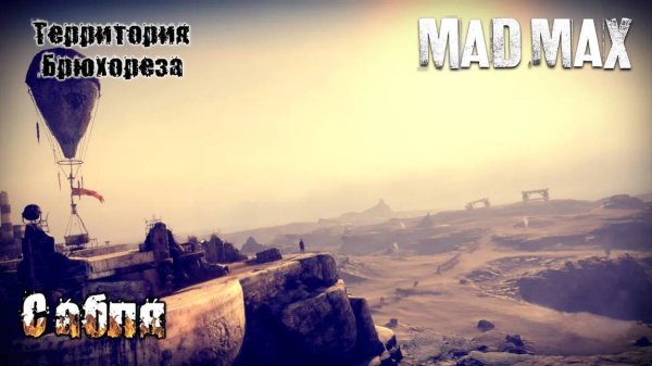 Mad Max. Лагерь ''Сабля''. Территория Брюхореза