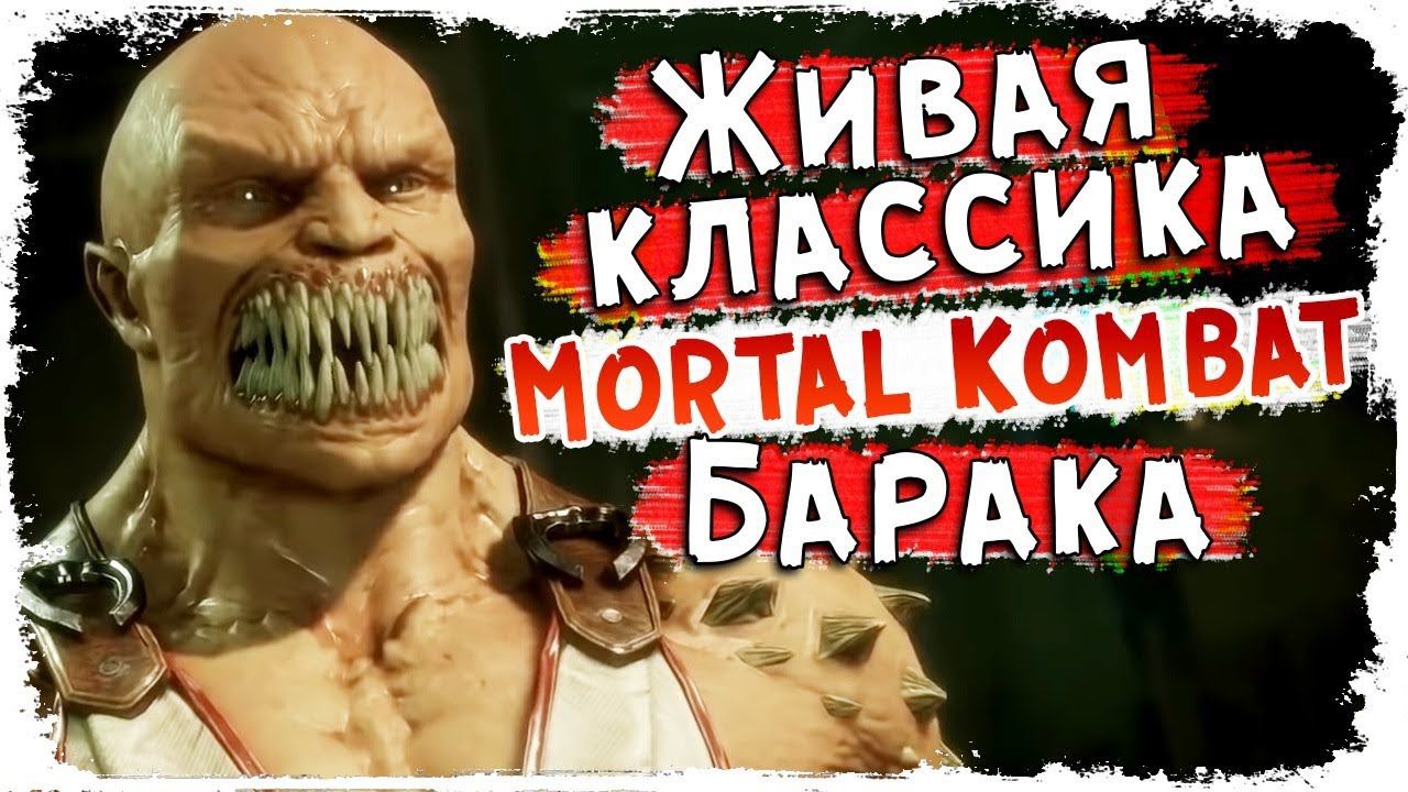 История расы ТАРКАТАН Лор Mortal Kombat / Кто такой Барака? смотреть онлайн