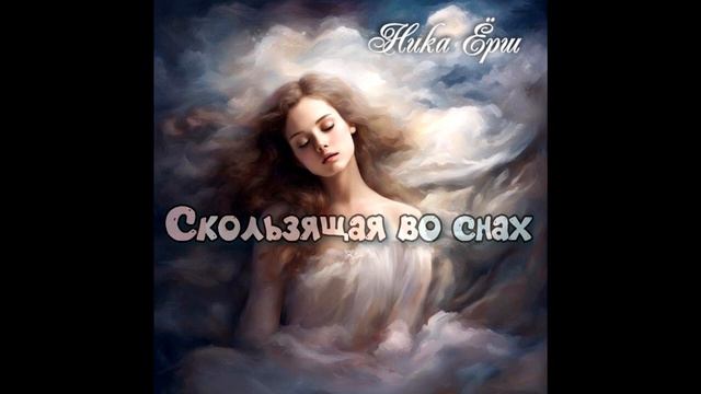 Скользящая во снах. ч 1. смотреть онлайн