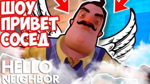 ШОУ ПРИВЕТ СОСЕД!СОСЕД ВАСИЛИЧ УМЕР!ШОК!ИГРА HELLO NEIGHBOR MOD ПРОХОЖДЕНИЕ!ИГРА ПРО СОСЕДА МОД!