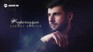 Азамат Биштов - Кареглазая | Премьера трека 2020
