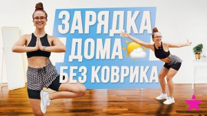 Утренняя ЗАРЯДКА без коврика ДЛЯ ДОМА
