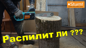 Цепная пила Sturm CC9916. Распилит ли большой пень