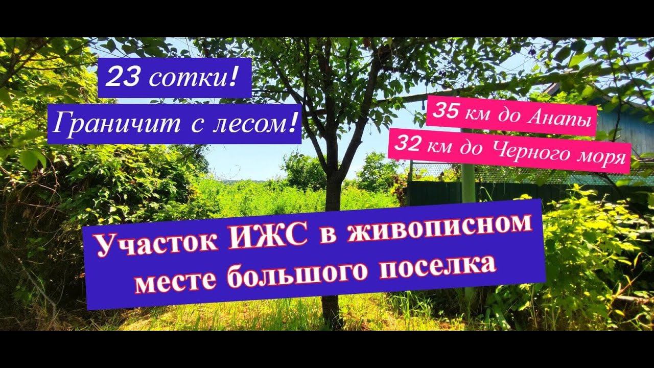 Участок ИЖС 23 сотки на море/Участок в живописном месте у леса, 35 км от Анапы/Недвижимость Анапа смотреть онлайн