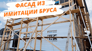 ФАСАД ИЗ ИМИТАЦИИ БРУСА 20х190 мм