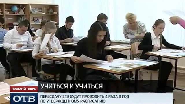 Пересдавать ЕГЭ теперь можно будет четыре раза в год смотреть онлайн