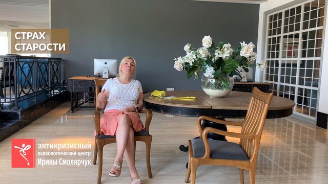 Психолог Ирина Смолярчук о страхе старости смотреть онлайн