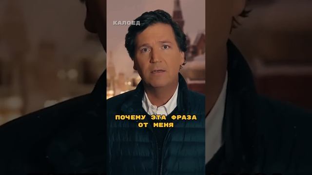 Карлсон Такер Не Понял в Чем Смысл Этой Фразы. смотреть онлайн