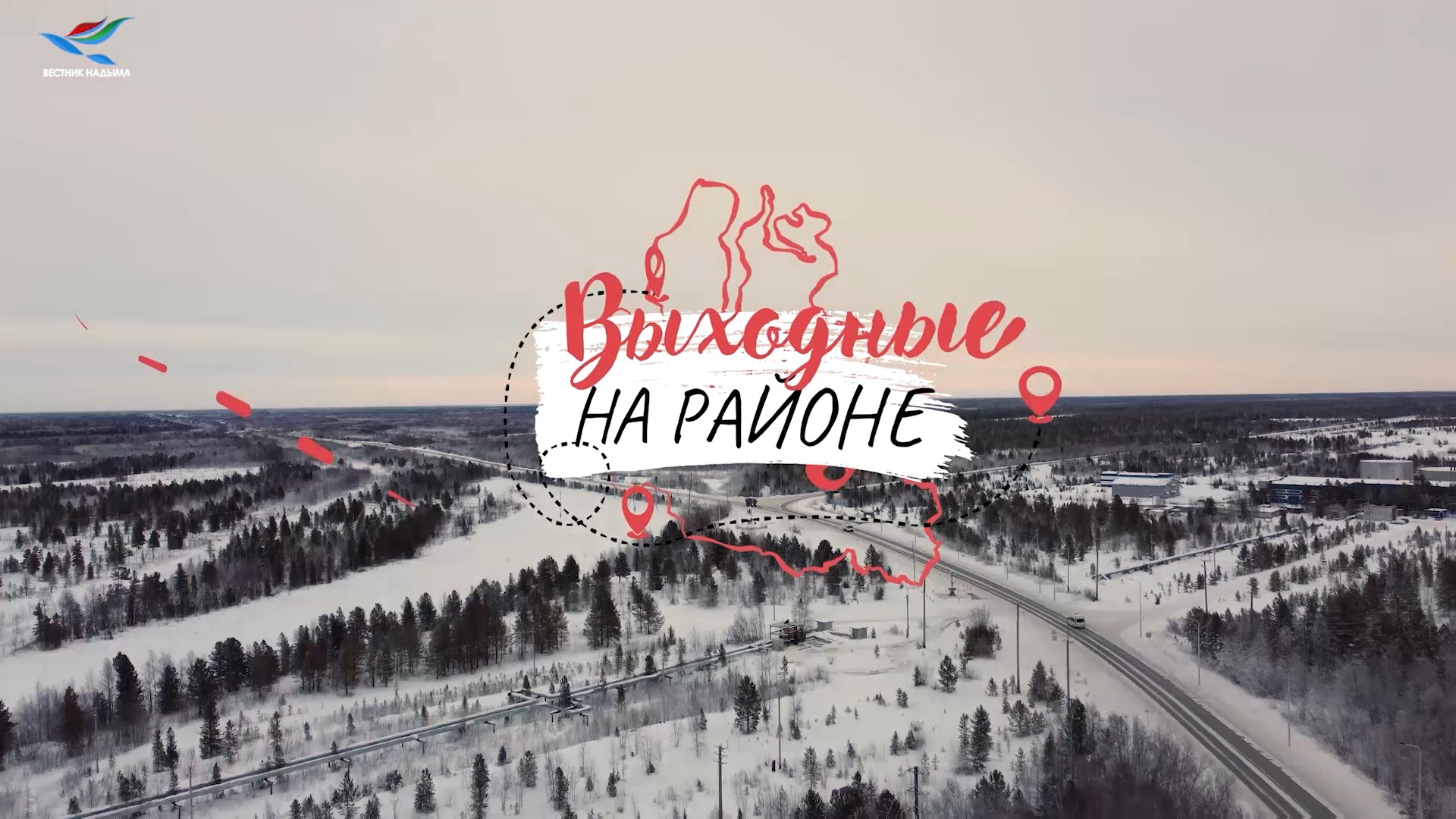 Выходные на районе (10.12.23)