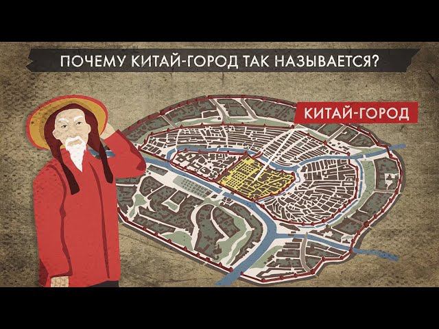 Почему Китай-город так называется? смотреть онлайн