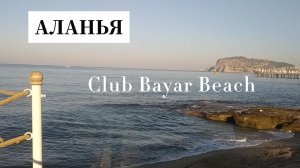 Club Bayar Beach Hotel 4*, Аланья, Турция. Честный обзор отеля. Плюсы и минусы отеля.