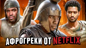 Гей Ахиллес и это не шутка? Падения  ТРОИ часть 2  ТРЕШ ОБЗОР  #трешобзор #обзор