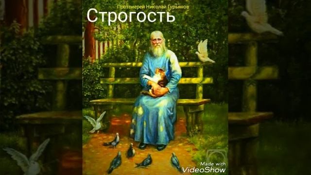 "Строгость" прт. Николай Гурьянов. Читает Виктор Золотоног смотреть онлайн