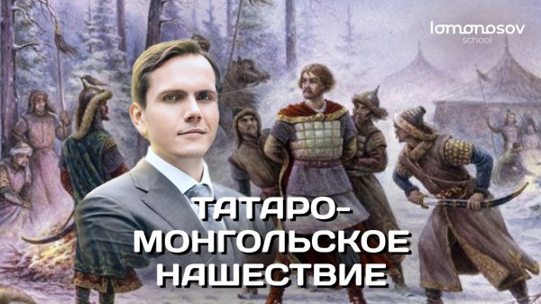 Татаро-монгольское нашествие | ЕГЭ и ОГЭ по истории в Lomonosov School
