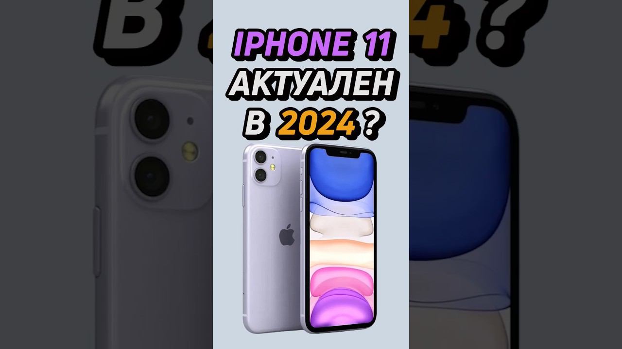 iphone 11 актуален в 2024 году? #shorts #iphone #айфон смотреть онлайн