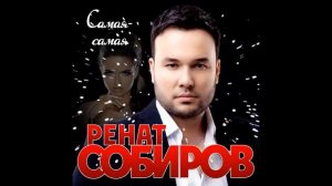 Ренат сабиров самая самая