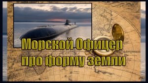 Морской Офицер про форму земли и Аргентину. Вячеслав Котляров.