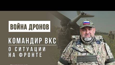 Командир подразделения ударных дронов ВКС России о ситуации на фронте. РЭБ против БПЛА смотреть онлайн