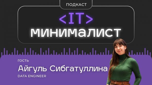 007. Надо брать и делать с Data engineer