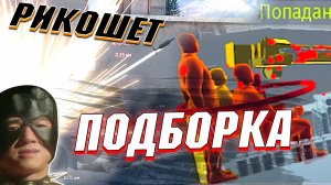 Вар Тандер - ПОДБОРКИ ВЕРНУЛИСЬ! РИКОШЕТЫ И ФЕЙЛЫ #117